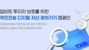 업비트, 착오전송 반환 캠페인…“복구 수수료 면제”