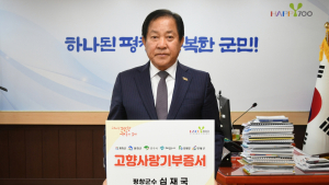 심재국 평창군수, 고향사랑기부금 릴레이 기부