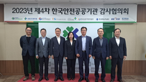 도로교통공단, 한국안전공공기관 감사협의회