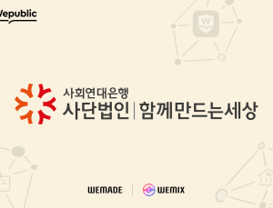 위퍼블릭, (사)함께만드는세상과 ‘투명 후원 생태계 구축’ 위한 업무 협약 체결