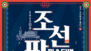 전주의 가을밤, 조선팝의 매력에 ‘흠뻑’ 빠져든다