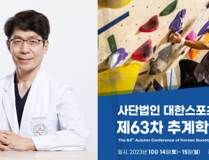 대한스포츠의학회, 14일부터 양일간 추계학술대회 개최