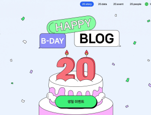 20년간 쌓인 28억건의 기록…스무살 맞은 네이버 블로그