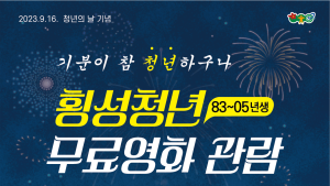 횡성군, 2회차 청년 무료영화 관람 지원