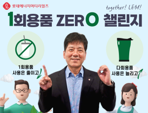 김연섭 롯데에너지머티 대표,  1회용품 ZERO 챌린지 동참 