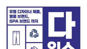 잘 안 입는 옷 나눠요…의류재사용 캠페인 ‘나눔옷장’ 열린다