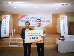 금호석유화학, 시각장애인용 흰지팡이 제작 지원