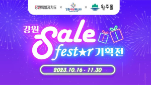 원주몰X강원세일페스타, 할인쿠폰 발행 이벤트