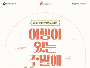 코레일, 매달 막주 ‘여행이 있는 주말’ 상품 선보인다