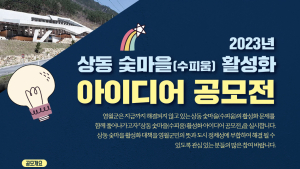 영월군, 상동 숯마을 활성화 아이디어 공모