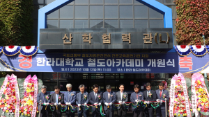 한라대학교 '한라 철도아카데미' 개원식 개최