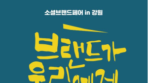 상지대 사회적기업 성장지원센터, ‘소셜브랜드페어 in 강원 ’개최