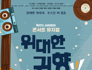 복고 감성 겨냥 뮤지컬 ‘위대한 귀향’ 19일 개막