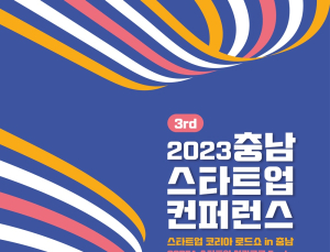 충남창조경제혁신센터, ‘2023 충남 스타트업 컨퍼런스’ 개최
