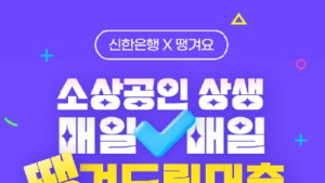 신한은행, ‘소상공인 상생 매일 땡겨드림 대출’ 출시 外 NH농협은행 [쿡경제]