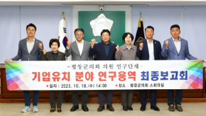 평창군의회, 기업유치 연구용역 최종보고회