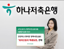 하나저축은행, 서민금융지원 위한 ‘최저신용자 특례보증’ 판매