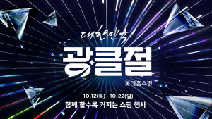 롯데홈쇼핑, ‘대한민국 광클절’…“겨울 상품 주문 40%↑”