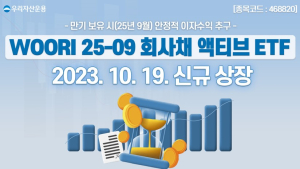 우리자산운용, ‘WOORI 25-09 회사채 액티브 ETF’ 신규상장