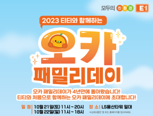 E1, 오렌지카드 고객 대상 패밀리데이 개최