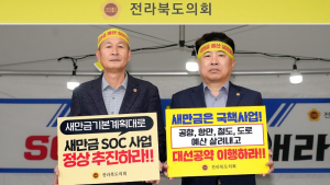 김명지·박정규 전북도의원, ‘새만금예산 살리기’ 릴레이단식
