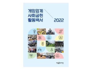 게임문화재단, 2022 사회공헌백서 발행…“게임 업계의 나눔 노력 극대화돼”
