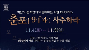 익산시, 현실 롤플레잉 게임 ‘춘포 1914 : 사수(泗水)하라’ 열린다