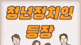 사라진 ‘청년 정치’…최근 세 달간 토론회 단 13건
