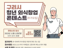 구리시, 청년 외식창업 콘테스트 11월 12일로 변경 개최