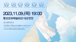 누적관객 100만 뮤지컬 ‘빨래’, 11월9일 횡성서 개최