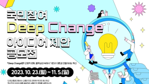 도로교통공단, 국민참여 ‘딥 체인지’ 아이디어 제안 공모전