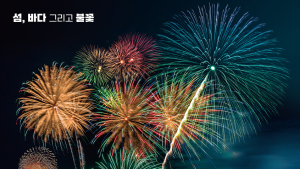 ‘여수밤바다 불꽃축제’ 28일  화려한 불꽃쇼