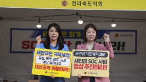 서난이·김슬지 전북도의원, ‘새만금예산 살리기’ 릴레이단식