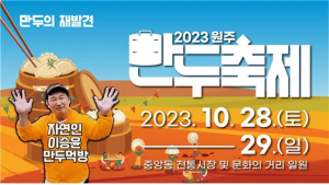 ‘나는 자연인이다’ 개그맨 이승윤과 함께하는 원주 만두축제