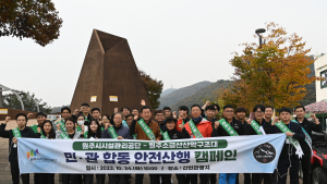 원주시시설관리공단, 민·관 합동 안전산행 캠페인