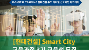 현대건설, 스마트시티 3기 교육생 모집…내달 5일 지원 마감