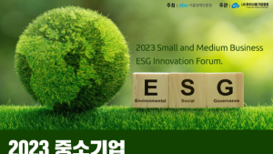 하이서울기업協, 2023 중소기업 ESG혁신포럼 개최