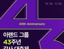 이랜드몰, 이랜드그룹 43주년 ‘감사 대축제’