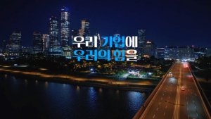 우리은행, 기업PR 광고 런칭 外 신용보증기금 [쿡경제]