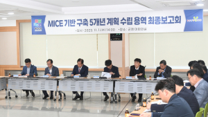 평창군, MICE 기반 구축 5개년 계획 용역 최종보고회