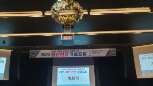 KOMIR, 광산안전 기술포럼 개최 