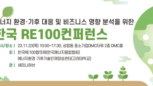 한국 RE100 협의체‧고려대 주최, 제3회 한국 RE100 컨퍼런스 개최