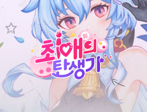OGN, 신규 프로그램 ‘최애의 탄생기’ 3일 첫 방송