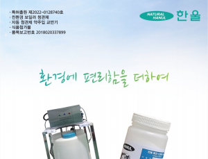 한울, ‘고체 보일러 청관제’ 특허 취득…플라스틱 사용량 95% 절감
