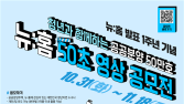 LH, 청년과 함께하는 ‘뉴:홈’ 영상 공모전 개최