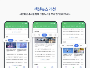 “이용자 취향에 맞게”…네이버·다음 뉴스서비스 개편