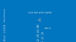 신원식 전 전북도 정무부지사, ‘꽃길인가 가시밭길인가’ 자서전 출간 