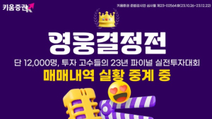 키움증권, 주식투자 고수 가리자…‘2023 영웅결정전’ 外 신한투자증권 [쿡경제]