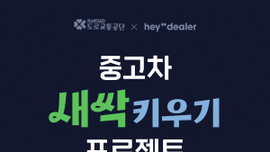 도로교통공단-헤이딜러, 무사고 새싹 프로젝트