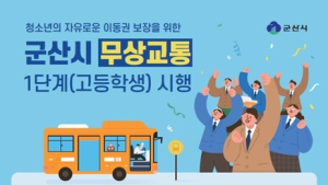 군산시, 오는 20일부터 고등학생 무상교통 우선 시행
